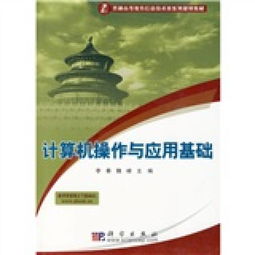《計算機信息技術 數字時代的基石——評普通高等教育信息技術類系列規劃教材<計算機操作與應用基礎>》