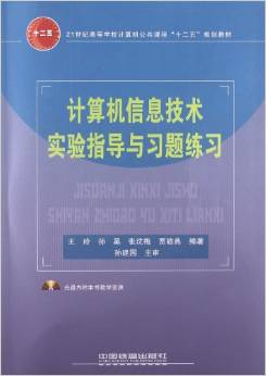 計(jì)算機(jī)信息技術(shù)實(shí)驗(yàn)指導(dǎo)與習(xí)題練習(xí)
