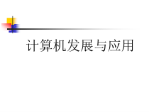 第三課 電子計算機的發展與應用 從巨型機到掌中寶