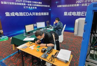 2021年全國工業和信息化技術技能大賽計算機軟件測試員（集成電路EDA開發應用）賽項選拔賽在北京、遼寧、浙江成功舉辦