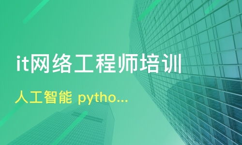 深度解析昆明IT培訓 Python、人工智能、網絡工程哪家強？牽引力與淘學培訓對比