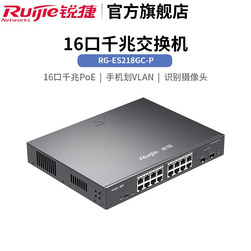 銳捷RG-ES218GC-P智能監控PoE交換機 企業級監控網絡的可靠基石